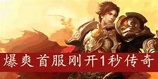 刚开一秒轻变传奇网站